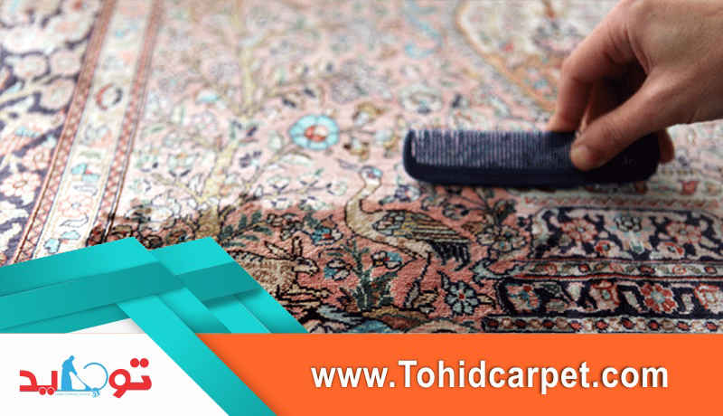 شستشوی فرش دستباف در قالیشویی توحید